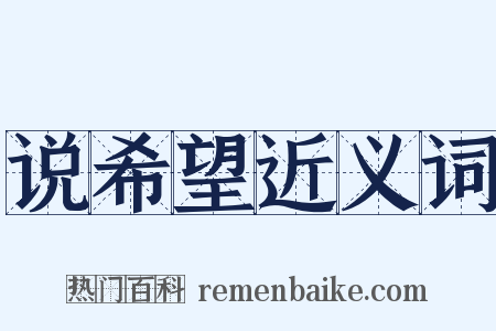 说希望近义词是什么意思的图片